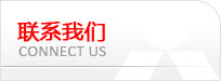 聯系我們