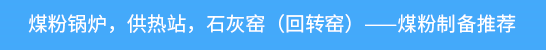 磨煤機,煤粉制備,中速磨煤機,煤粉鍋爐,煤制