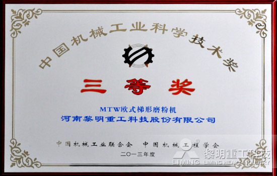 黎明重工加冕2013年度中國機械工業(yè)科學(xué)技術(shù)獎